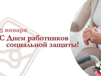 Поздравление с Днём работников социальной защиты от районных властей