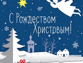 Поздравление с Рождеством Христовым от районных властей