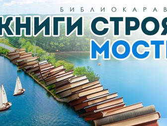 Какие мосты строят книги. О проекте, удостоенном специальной премии Президента, рассказали в Мостовской библиотеке