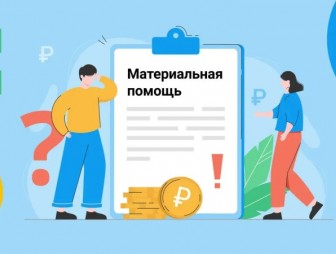 В Комитете госконтроля. Материальная помощь