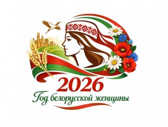 Социальные сети взорвались от сообщений после объявления 2026 года Годом белорусской женщины