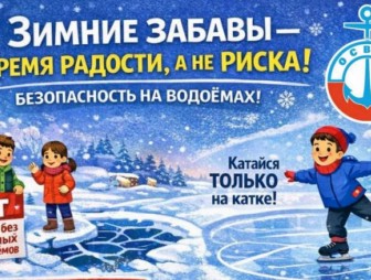 Зимние забавы — время радости, а не риска!