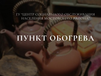 В Мостах открылся пункт обогрева: тепло и помощь для каждого!