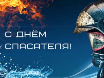 Поздравление с Днём спасателя от районных властей