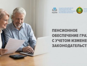 Первый вебинар 2026 года – о новациях законодательства по вопросам пенсионного обеспечения