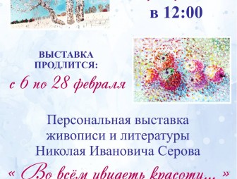 В Мостовском РЦК открывается персональная выставка Николая Серова «Во всём увидеть красоту…»