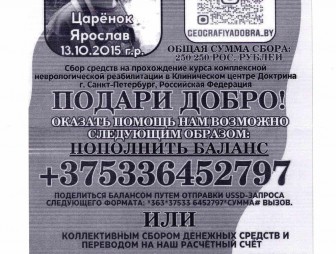 Учреждение «География Добра» обращается за поддержкой