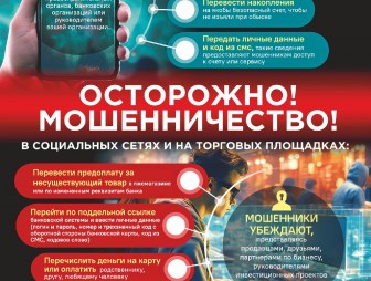 Осторожно: телефонные мошенники! Как не попасть на уловки обманщиков