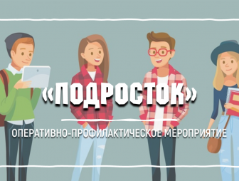 Мероприятие «Подросток»