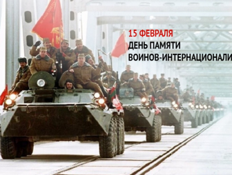 Поздравление с Днём памяти воинов-интернационалистов от районных властей