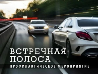 Обгон на тот свет: ГАИ области проводит акцию «Встречная полоса»