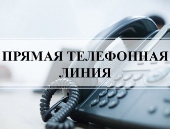 20 февраля будет действовать прямая телефонная линия