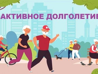 Активное долголетие и здоровый образ жизни
