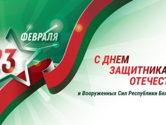 Поздравление с Днём защитников Отечества и Вооружённых Сил Республики Беларусь от районных властей