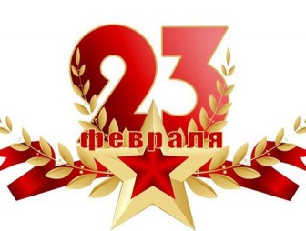 Поздравление Валентина Байко с  Днем защитников Отечества и Вооруженных Сил Республики Беларусь!