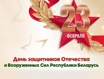 Поздравление Надежды Хальцовой с Днём защитников Отечества и Вооружённых Сил Республики Беларусь!