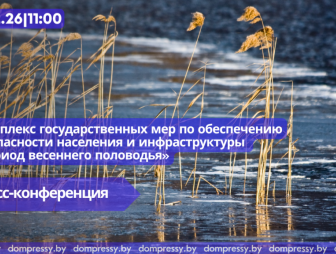 В Пресс-центре Дома прессы состоится пресс-конференция, посвященная безопасности в период весеннего половодья