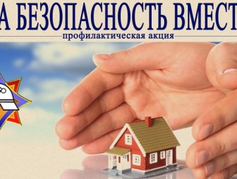 На Мостовщине пройдет акция «За безопасность вместе»