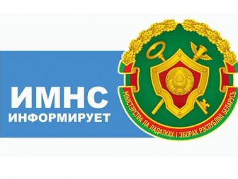 Пресс-релиз Министерства по налогам и сборам Республики Беларусь
