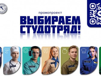 Гродненская область принимает эстафету республиканского промопроекта 'Выбираем студотряд'