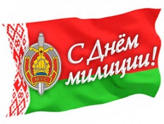 Поздравление с Днём милиции от районных властей
