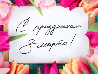 Поздравление Надежды Хальцовой с 8 Марта!