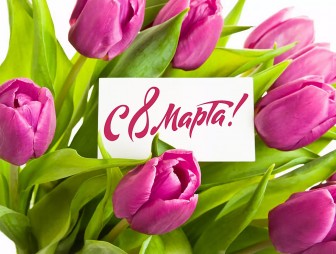 Поздравление с Днём женщин от районных властей