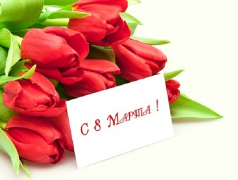 Поздравление Валентина Байко с Международным женским днём!