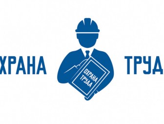 Областной день охраны труда