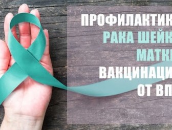 Профилактика рака шейки матки: вакцинация от ВПЧ