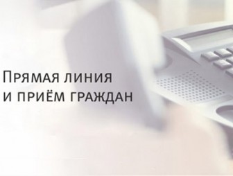 Приём граждан и прямая телефонная линия состоятся 26 марта