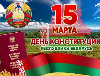 Поздравление с Днём Конституции Республики Беларусь от районных властей