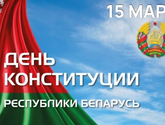 15 марта — День Конституции Республики Беларусь