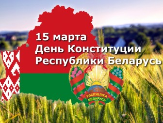 Поздравление Валентина Байко с Днём Конституции Республики Беларусь!