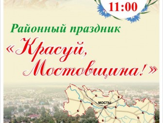 В Мостовском районном центре культуры состоится районный праздник по итогам работы всех сфер народного хозяйства — «Красуй, Мостовщина!»