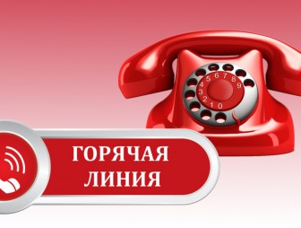 Комитет государственного контроля Гродненской области информирует и организует «горячую линию»