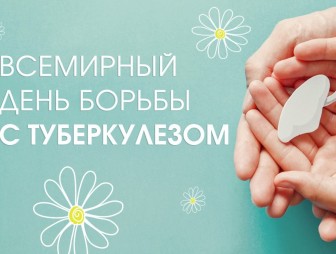 Всемирный день борьбы с туберкулёзом