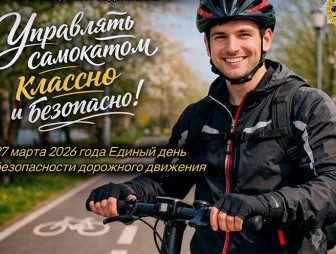 Единый день безопасности дорожного движения под девизом «Управлять самокатом классно и безопасно!» проведет Госавтоинспекция 27 марта