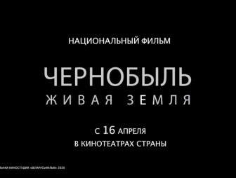 В белорусских кинотеатрах в апреле пройдут премьерные показы документального фильма «Чернобыль. Живая земля»
