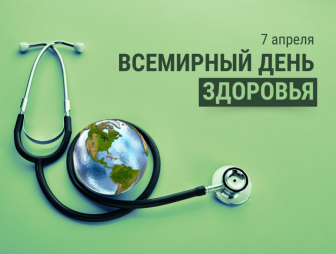 Всемирный день здоровья