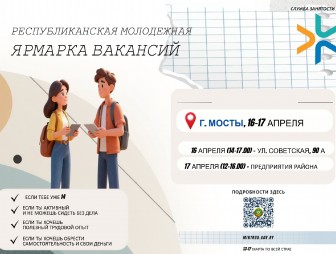 Республиканская молодежная ярмарка вакансий пройдёт в Мостах