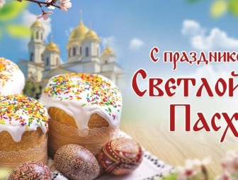 Поздравление со светлым праздником Воскресения Христова от районных властей