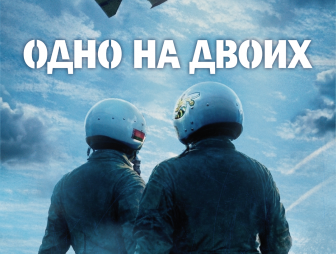 30 апреля на экраны Беларуси выйдет фильм «Одно на двоих»
