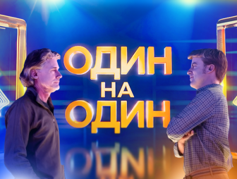 На ОНТ стартует новое интеллектуальное шоу «Один на один». Главный приз – 10 000 рублей!