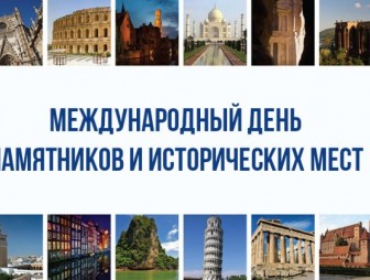 Международный день памятников и исторических мест