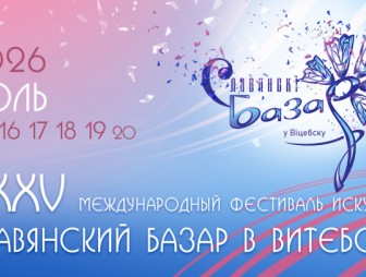В этом году пройдет юбилейный XXXV Международный фестиваль искусств «Славянский базар в Витебске»