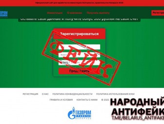ФЕЙКОВЫЕ ИНТЕРНЕТ-БИРЖИ и участие в ФЕЙКОВЫХ ИНВЕСТ-ПРОЕКТАХ («БелТрансГАЗ», «Газпром», «Государственная программа» и т.п.) Схемы отмечаются большим ущерб