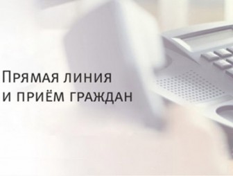 Приём граждан и прямая телефонная линия состоятся 23 и 24 аапреля