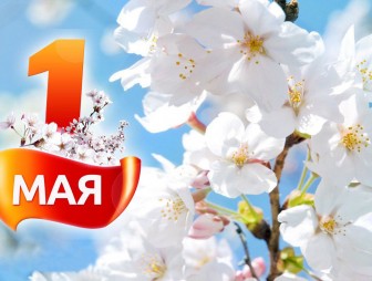 Программа мероприятий в Мостах, посвящённых Празднику труда