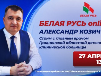 «БЕЛАЯ РУСЬ online»: в Гродненской области стартует новый диалоговый проект в прямом эфире